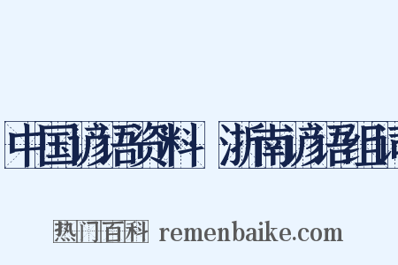 中国谚语资料·浙南谚语组词是什么意思的图片